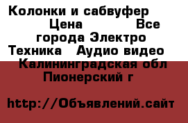Колонки и сабвуфер Cortland › Цена ­ 5 999 - Все города Электро-Техника » Аудио-видео   . Калининградская обл.,Пионерский г.